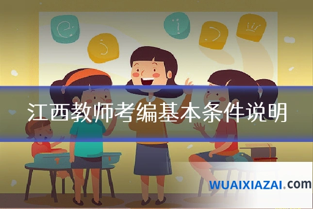 江西教师考编基本条件说明