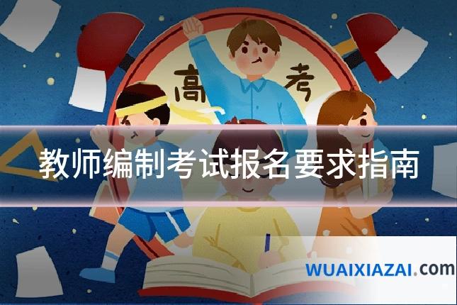 教师编制考试报名要求指南