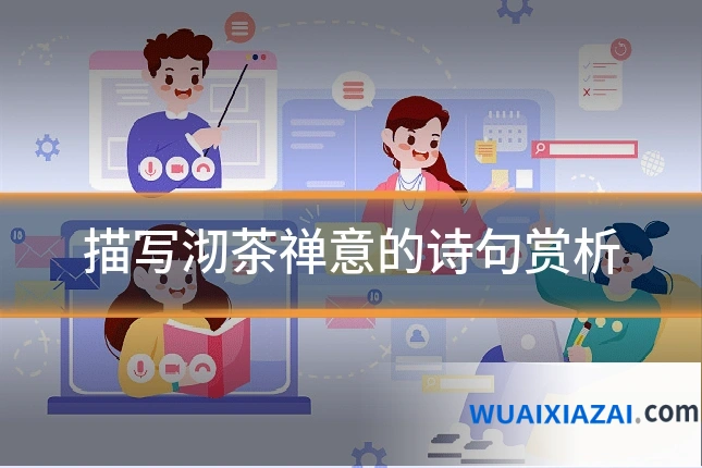 描写沏茶禅意的诗句赏析