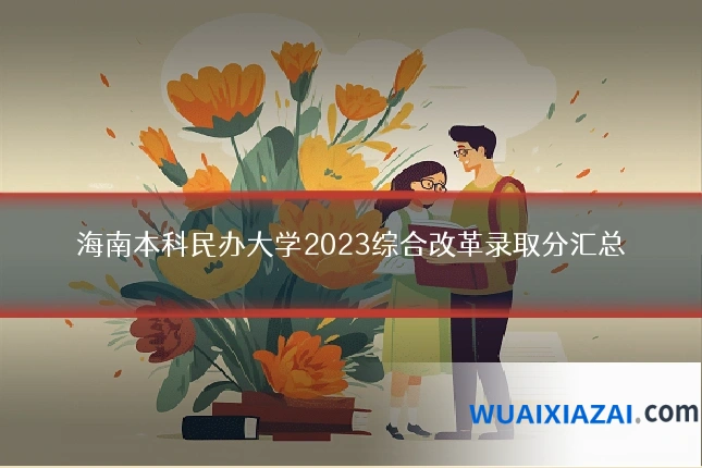 海南本科民办大学2023综合改革录取分汇总