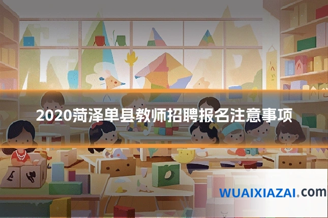 2020菏泽单县教师招聘报名注意事项