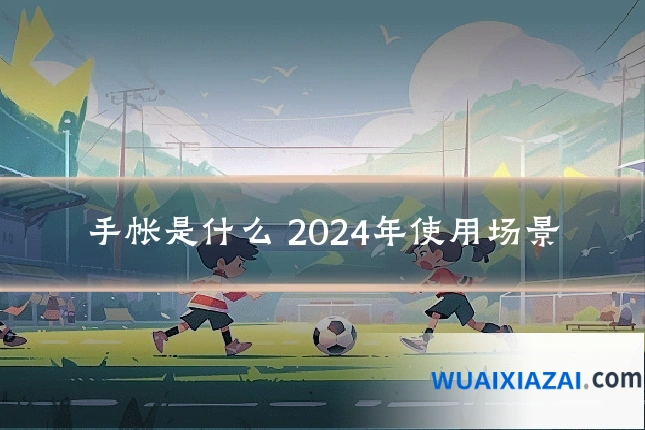 手帐是什么 2024年使用场景