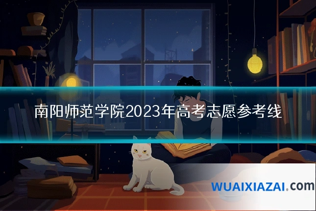 南阳师范学院2023年高考志愿参考线