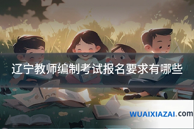辽宁教师编制考试报名要求有哪些