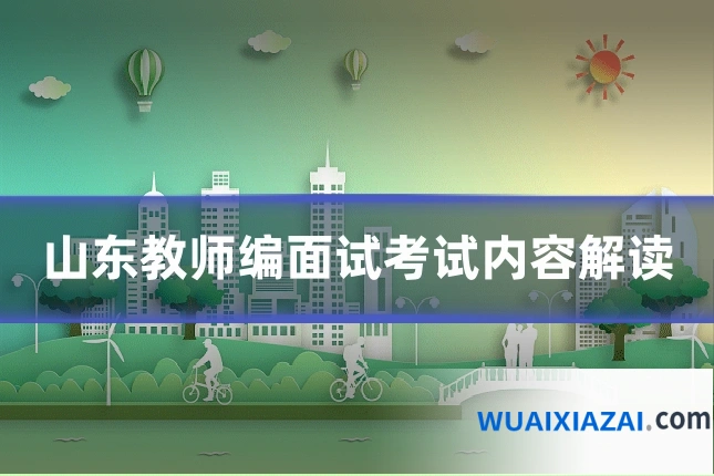 山东教师编面试考试内容解读