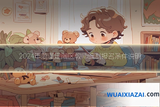 2024年菏泽定陶区教师编制报名条件说明
