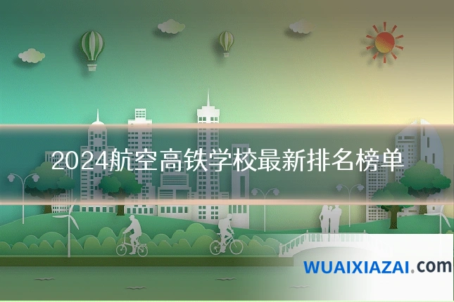2024航空高铁学校最新排名榜单