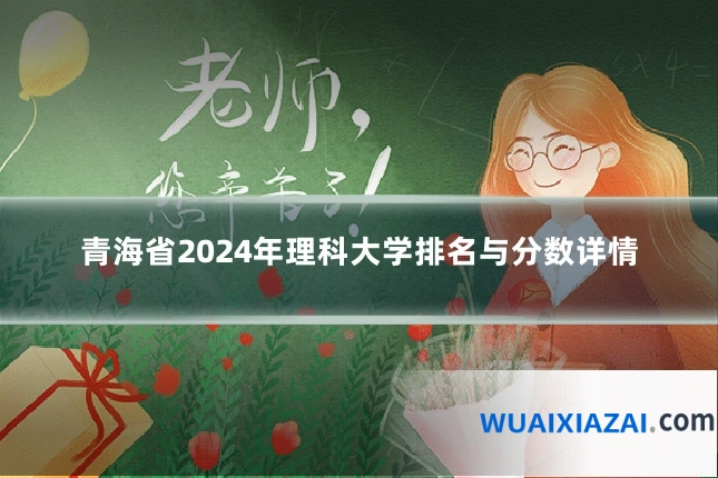 青海省2024年理科大学排名与分数详情