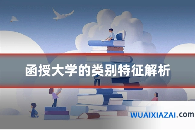 函授大学的类别特征解析