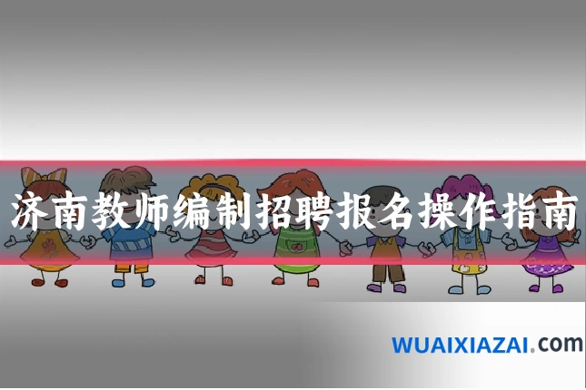 济南教师编制招聘报名操作指南