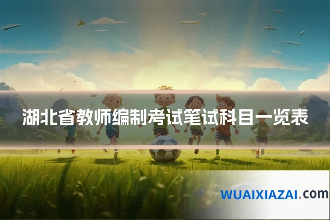 湖北省教师编制考试笔试科目一览表