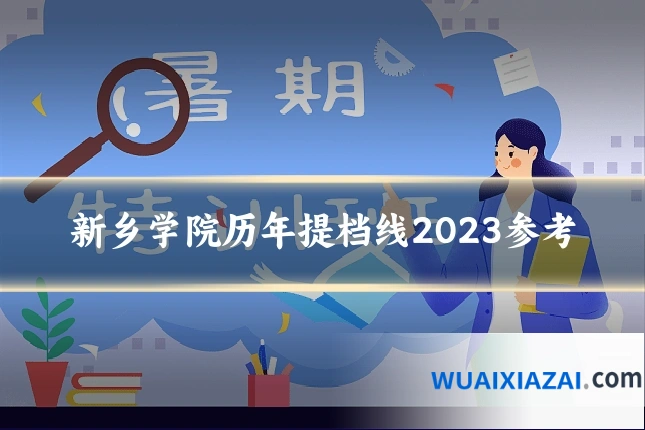 新乡学院历年提档线2023参考
