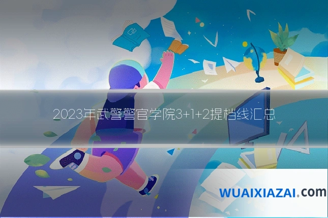 2023年武警警官学院3+1+2提档线汇总