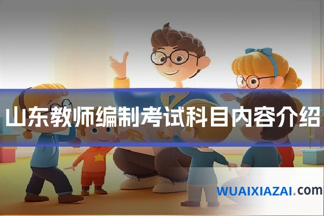 山东教师编制考试科目内容介绍