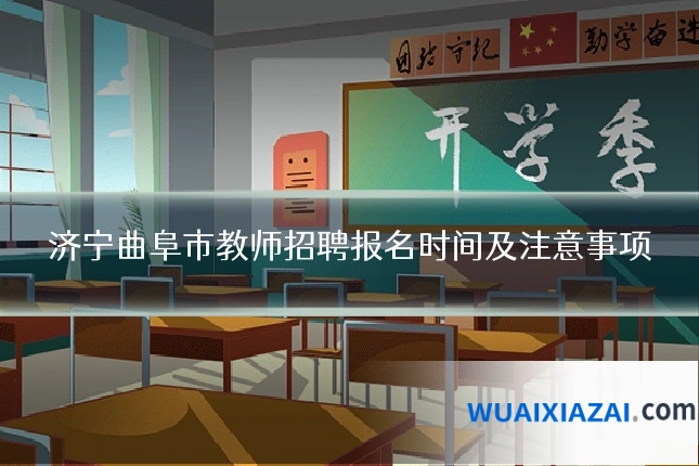 济宁曲阜市教师招聘报名时间及注意事项