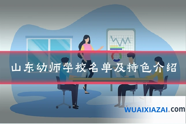 山东幼师学校名单及特色介绍