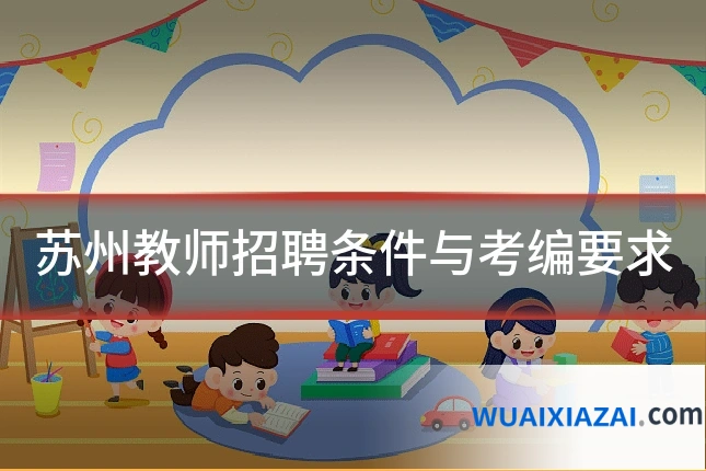 苏州教师招聘条件与考编要求