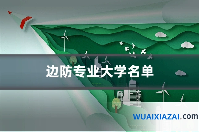 边防专业大学名单