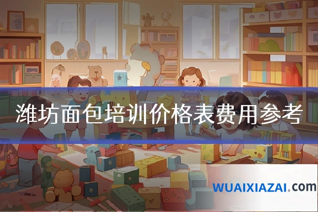 潍坊面包培训价格表费用参考