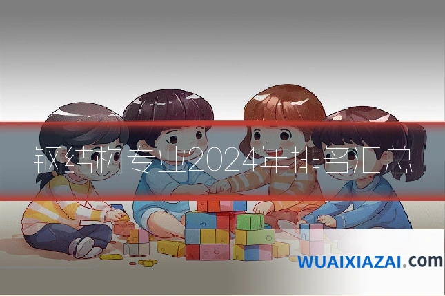 钢结构专业2024年排名汇总
