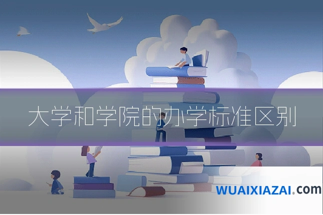 大学和学院的办学标准区别