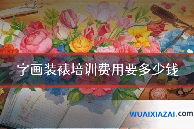 字画装裱培训费用要多少钱