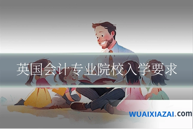英国会计专业院校入学要求
