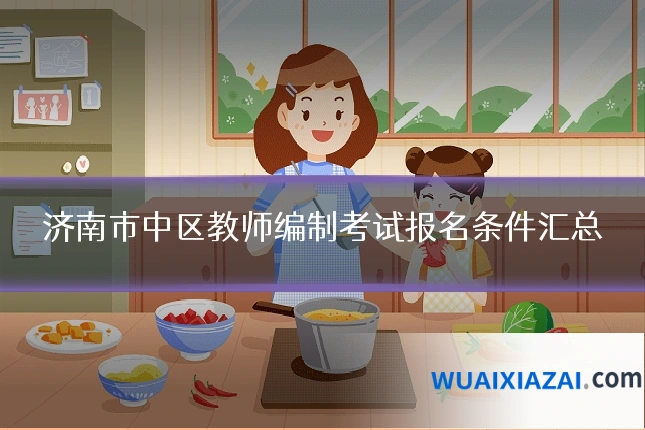 济南市中区教师编制考试报名条件汇总