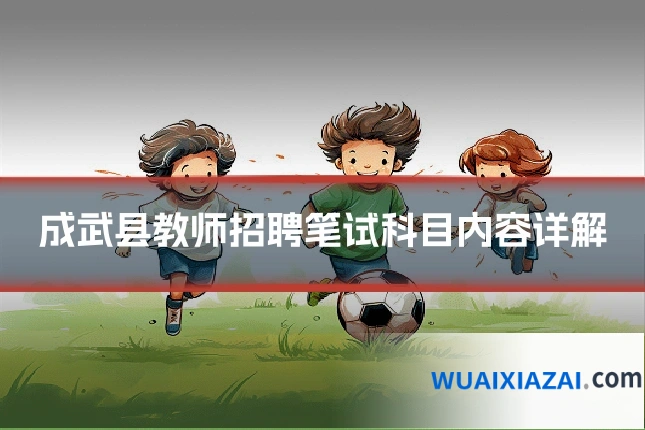 成武县教师招聘笔试科目内容详解
