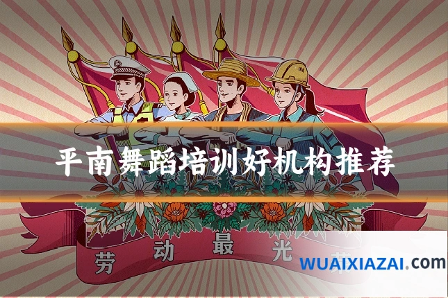 平南舞蹈培训好机构推荐