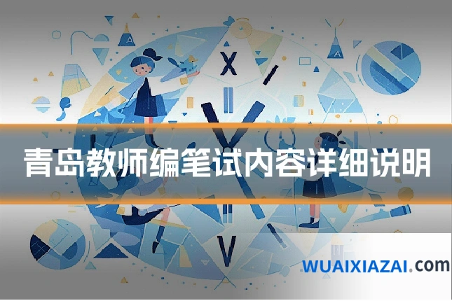 青岛教师编笔试内容详细说明