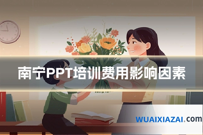 南宁PPT培训费用影响因素