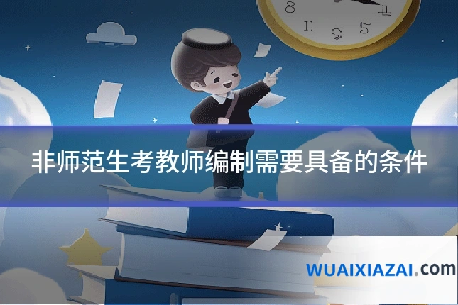非师范生考教师编制需要具备的条件