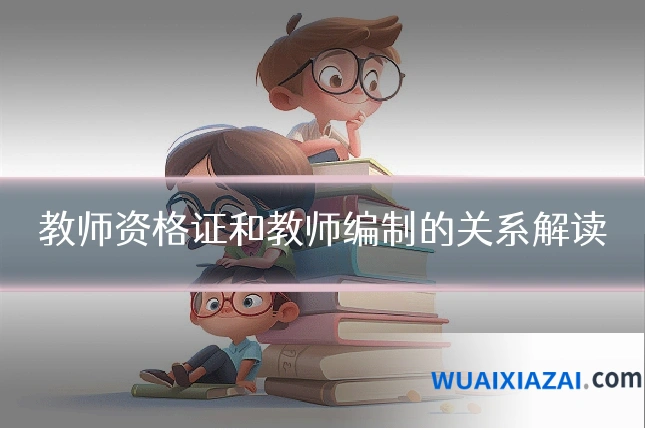 教师资格证和教师编制的关系解读