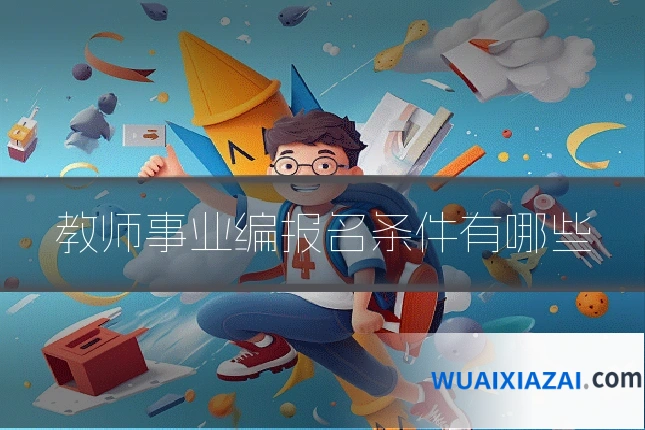 教师事业编报名条件有哪些
