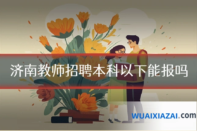 济南教师招聘本科以下能报吗