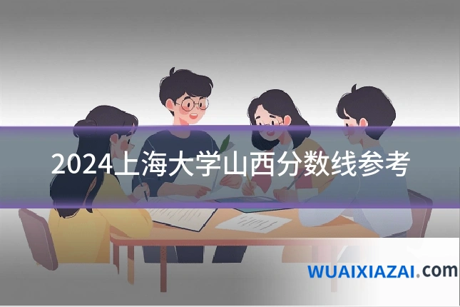 2024上海大学山西分数线参考