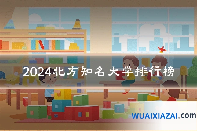 2024北方知名大学排行榜