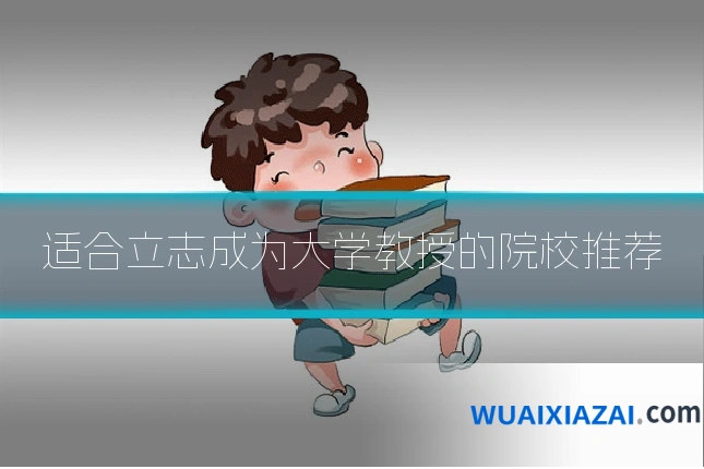 适合立志成为大学教授的院校推荐