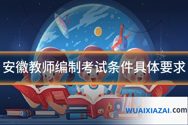 安徽教师编制考试条件具体要求