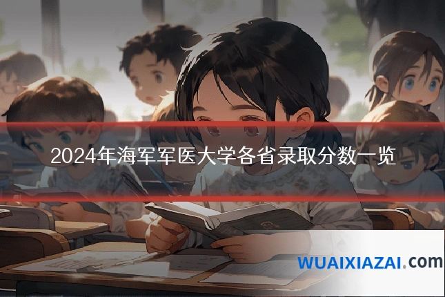 2024年海军军医大学各省录取分数一览