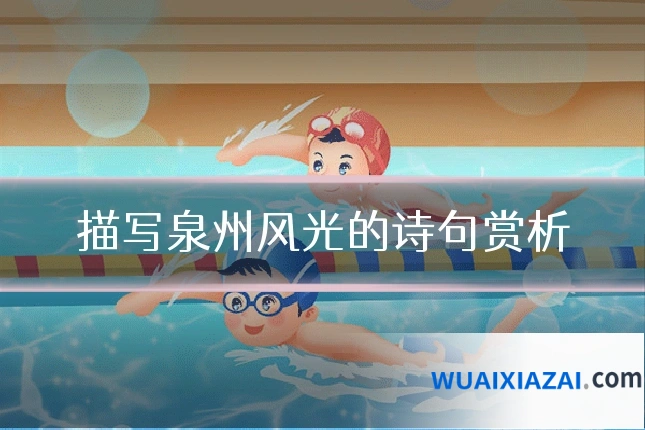 描写泉州风光的诗句赏析