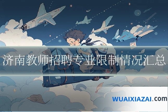 济南教师招聘专业限制情况汇总