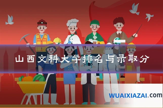 山西文科大学排名与录取分