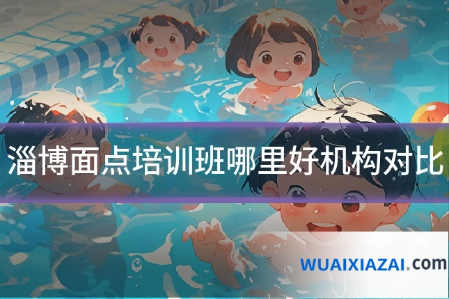淄博面点培训班哪里好机构对比