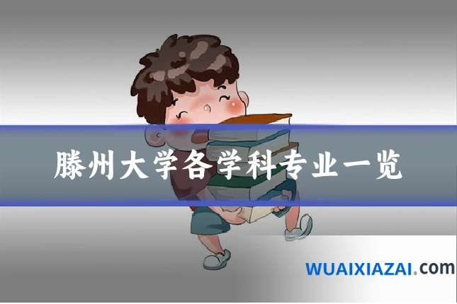 滕州大学各学科专业一览