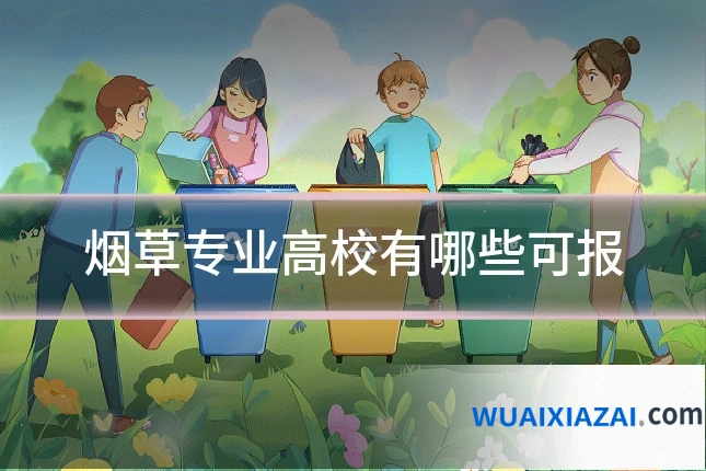 烟草专业高校有哪些可报