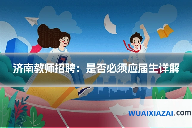 济南教师招聘：是否必须应届生详解