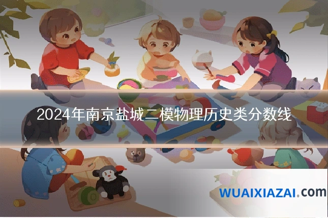 2024年南京盐城二模物理历史类分数线