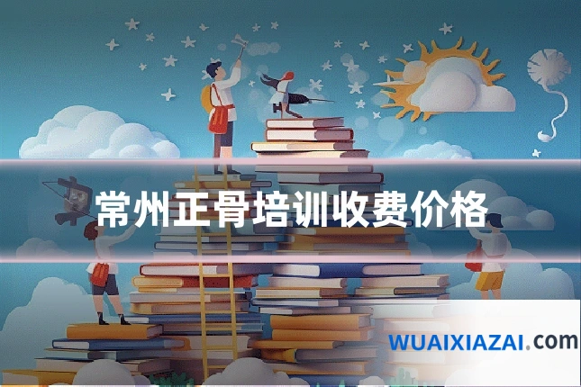 常州正骨培训收费价格